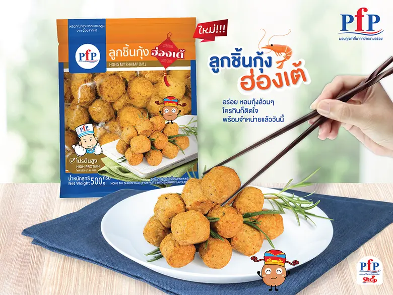 พีเอฟพี ประเดิมเปิดตัวสินค้าใหม่ต้อนรับปี...