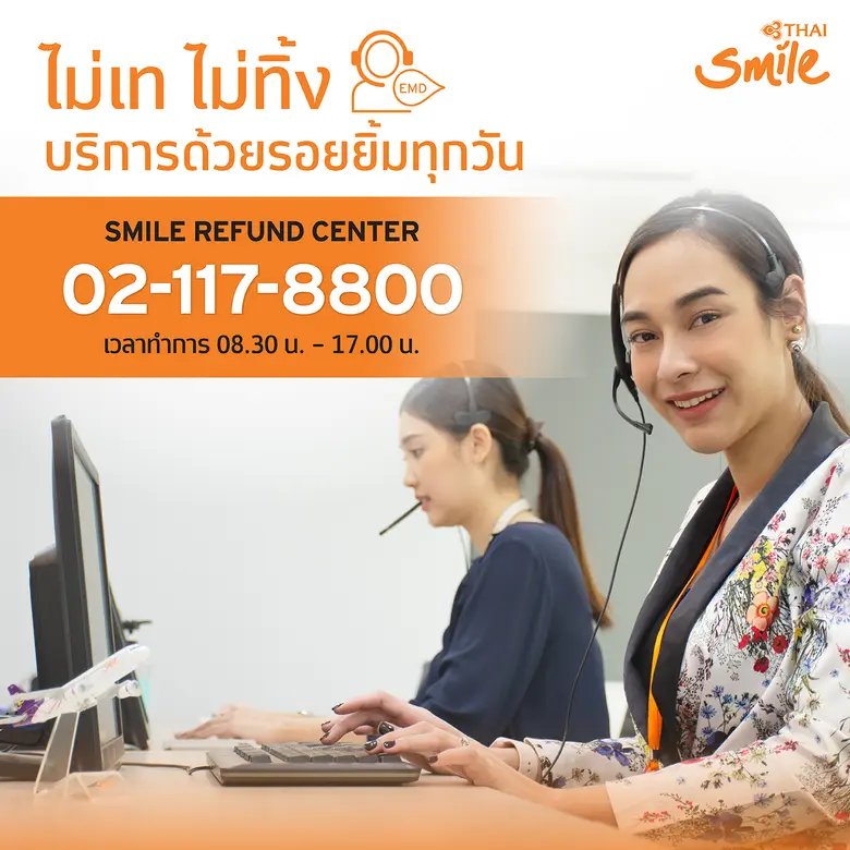 ไทยสมายล์ เปิดคู่สาย Smile Refund Center พร้อมดูแลลูกค้าโดยนักบินและลูกเรือ