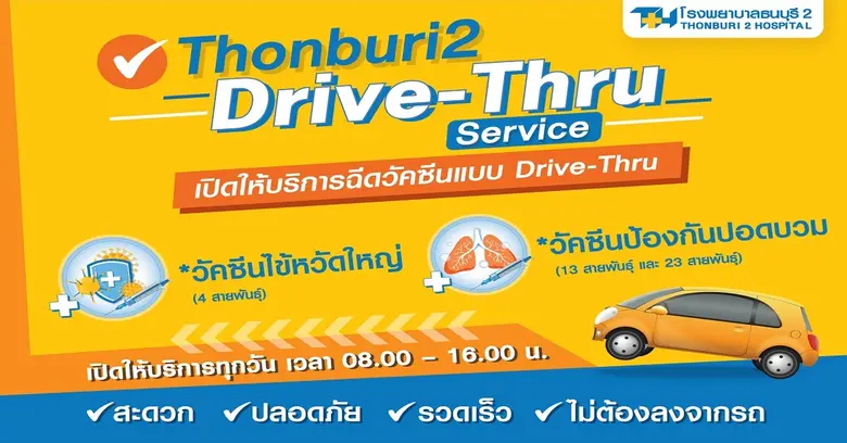 Thonburi2 Drive-Thru Service เปิดให้บริกา...