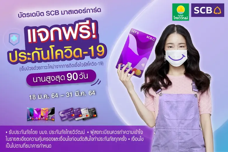 ไทยพาณิชย์ ห่วงใยลูกค้า มอบประกันโควิด-19 คุ้มครองสูงสุด 90 วัน  วงเงินคุ้มครอง 100,000 บาท ฟรี! เพียงใช้จ่ายผ่านบัตรเดบิต SCB มาสเตอร์การ์ด