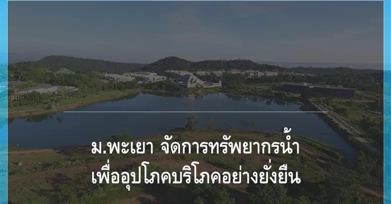 ระบบการจัดการน้ำของมหาวิทยาลัยพะเยา เดิมท...