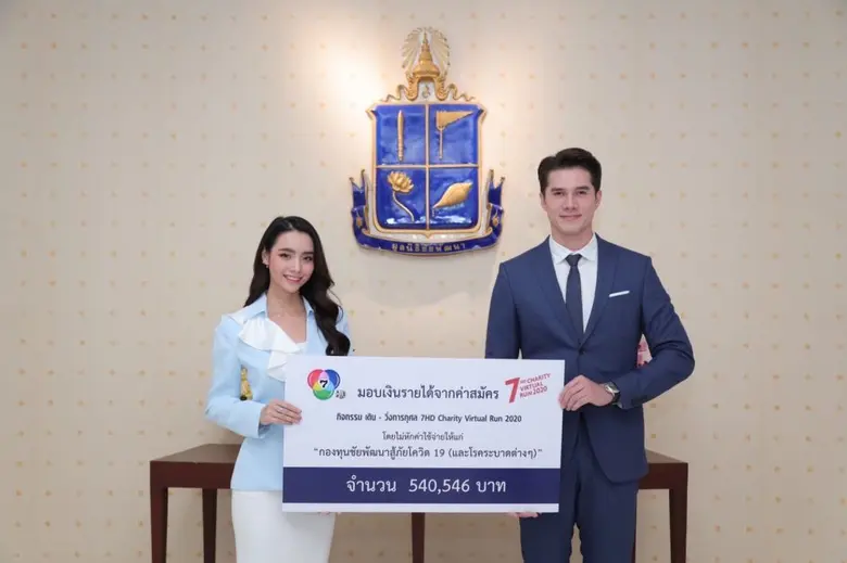 ช่อง 7HD มอบเงินรายได้จากกิจกรรม เดิน - วิ่งการกุศล "7HD Charity Virtual Run 2020" สมทบ กองทุนชัยพัฒนาสู้ภัยโควิด19 (และโรคระบาดต่าง ๆ)