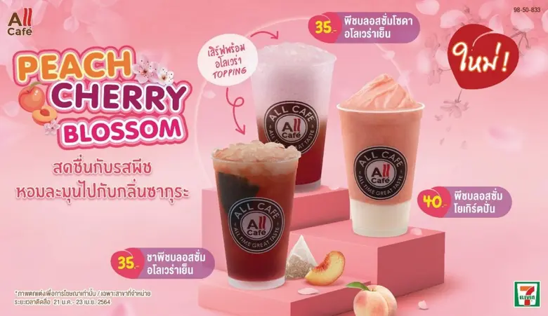 TACC ส่ง "ลิ้นจี่ เบอรี่ ทวิสต์"-"พีช เชอรี่ บลอสซั่ม" อุดมด้วยวิตามินเอ-ซี รับเทรนด์สุขภาพ ลงโถเครื่องดื่มเซเว่นฯ- All Cafe ต้อนรับวาเลนไทน์