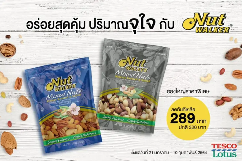 นัท วอล์คเกอร์ ขนมขบเคี้ยวประเภทถั่วคุณภา...