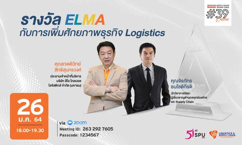 วิทยาลัยโลจิสติกส์และซัพพลายเชน โดยความร่...