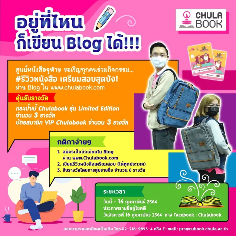 ศูนย์หนังสือจุฬาฯ ขอเชิญร่วมกิจกรรมรีวิวห...