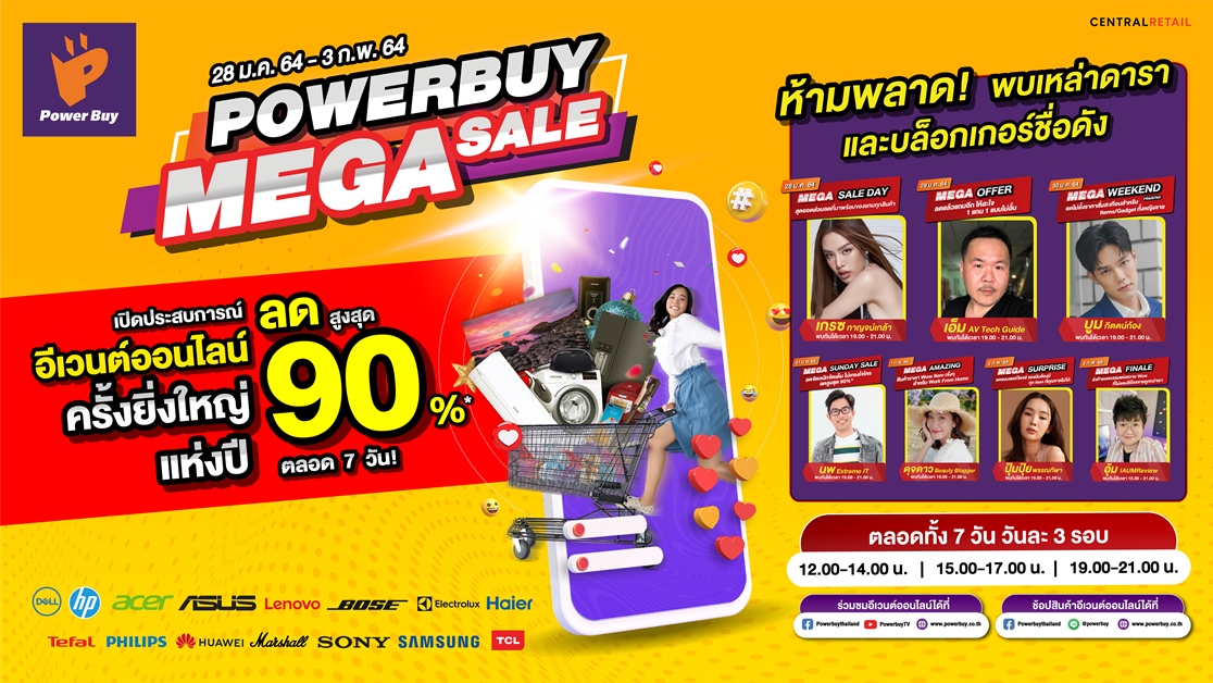 เพาเวอร์บาย จัดหนัก สะใจ เปิดประสบการณ์ จัดอีเว้นต์ออนไลน์ครั้งแรกสุดยิ่งใหญ่แห่งปี 2021 อยู่ที่ไหนก็ช้อปได้