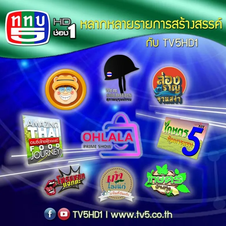 ช่อง 5 จัดผังรายการใหม่ นำเสนอข่าวและสาระครบครัน พร้อมขยายแถบรายการให้ความรู้ด้านการเกษตรเพิ่มขึ้น และเสริมรายการที่ให้สาระบันเทิงเชิงสร้างสรรค์