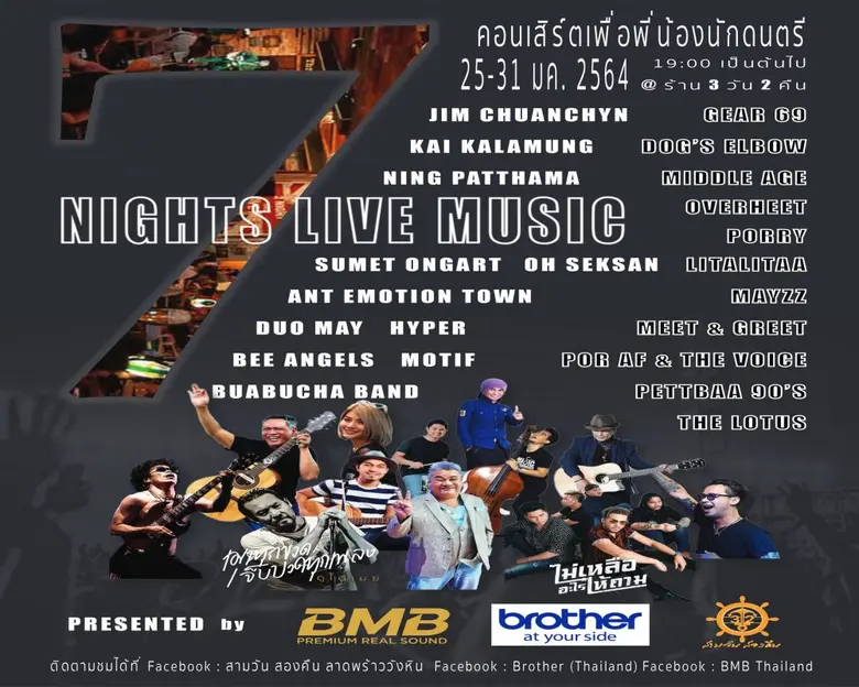บราเดอร์ ร่วมกับ BMB เครื่องเสียงคาราโอเก...