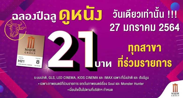 เมเจอร์ ซีนีเพล็กซ์ กรุ้ป ต้อนรับปี 2021 ...