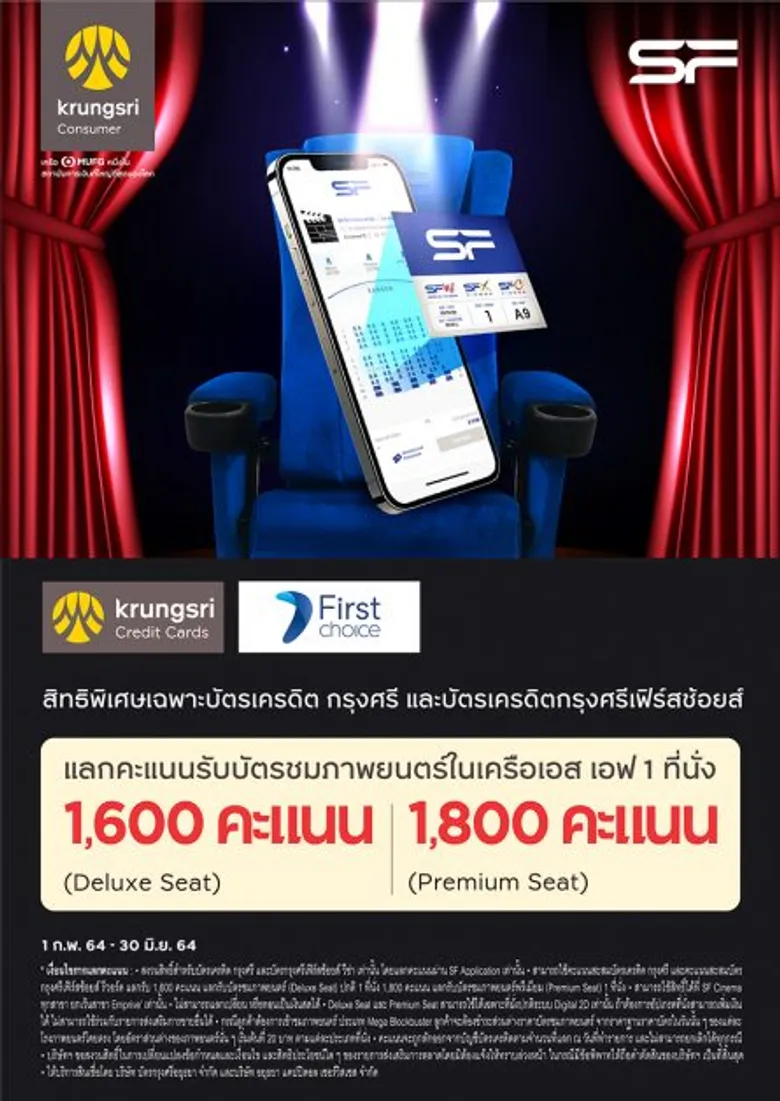 เอส เอฟ จับมือ บัตรเครดิต กรุงศรี และ กรุงศรี เฟิร์สช้อยส์ เปิดแคมเปญ จอง แลก พอยท์ผ่านแอป SF Cinema ง่ายไร้สัมผัส