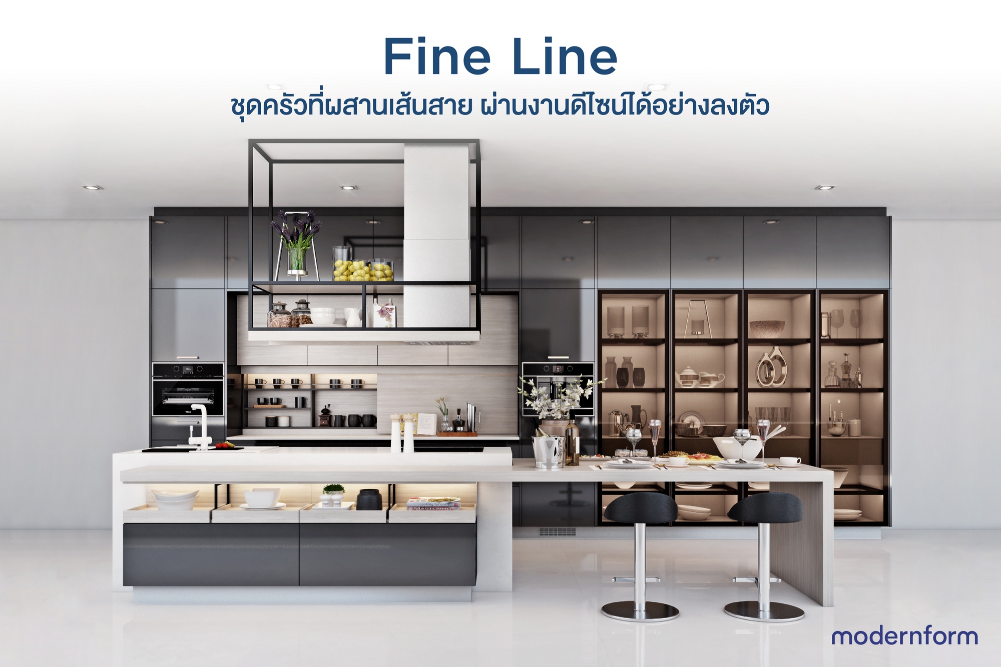 โมเดอร์นฟอร์ม จัดโปรโมชันชุดครัว Fine Lin...