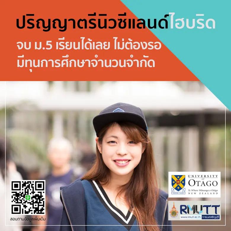 มทร.ธัญญบุรี ร่วมกับ การศึกษานิวซีแลนด์ และม.โอทาโก จัดสัมมนาออนไลน์ แนะแนวการศึกษา "หลักสูตรปรับพื้นฐานด้านธุรกิจ"