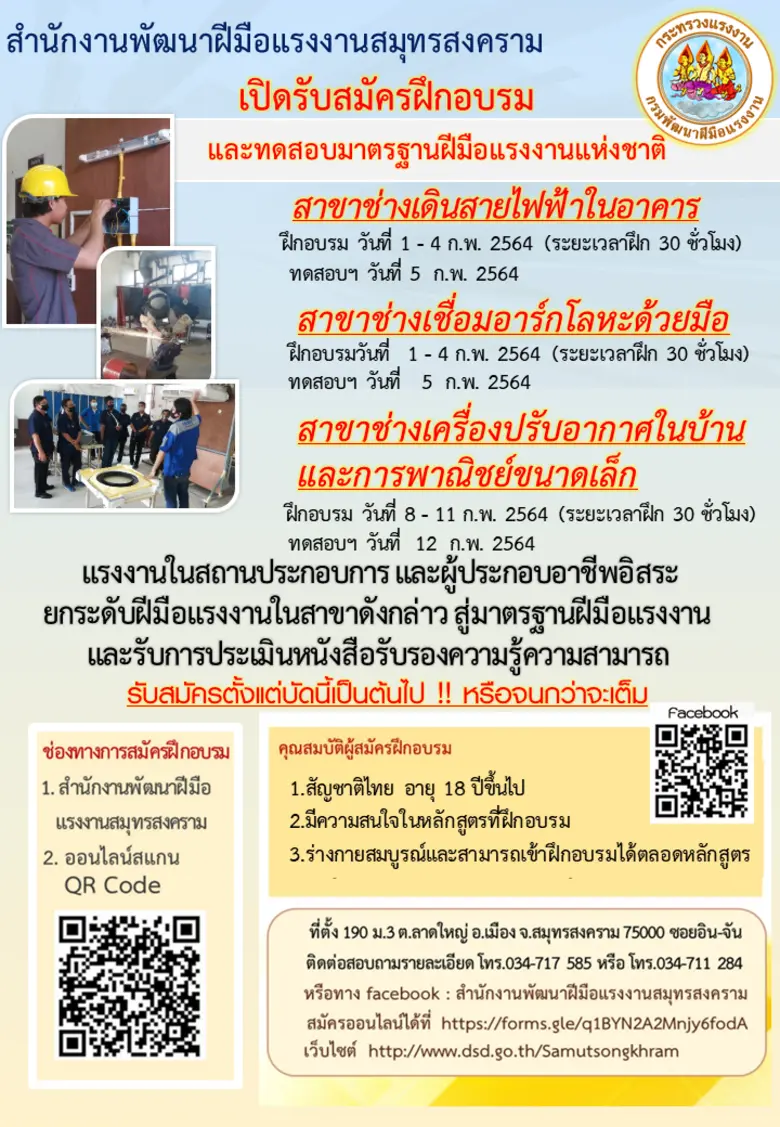 สนพ.สมุทรสงคราม รับสมัครฝึกอบรม ช่างไฟฟ้า ช่างแอร์ และช่างเชื่อม ยกระดับมาตรฐานฝีมือแรงงาน