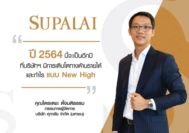 ศุภาลัย เดินเกมรุกตลาดปี 64 ชูสถานะทางการเงินแข็งแกร่ง พร้อมเติบโตแบบ New High