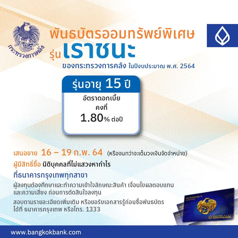 ธนาคารกรุงเทพ เป็นตัวแทนขายพันธบัตรออมทรัพย์พิเศษ รุ่นเราชนะ ตอบโจทย์คนชอบเสี่ยงต่ำ รับผลตอบแทนสม่ำเสมอ