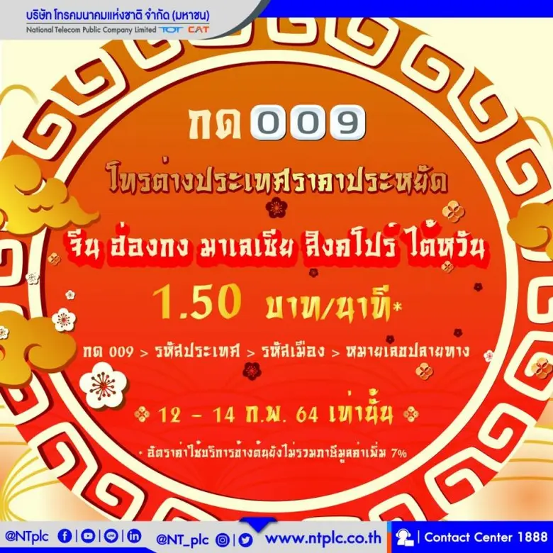 NT มอบอั่งเปาฉลองเทศกาลตรุษจีน ลดค่าโทรต่...