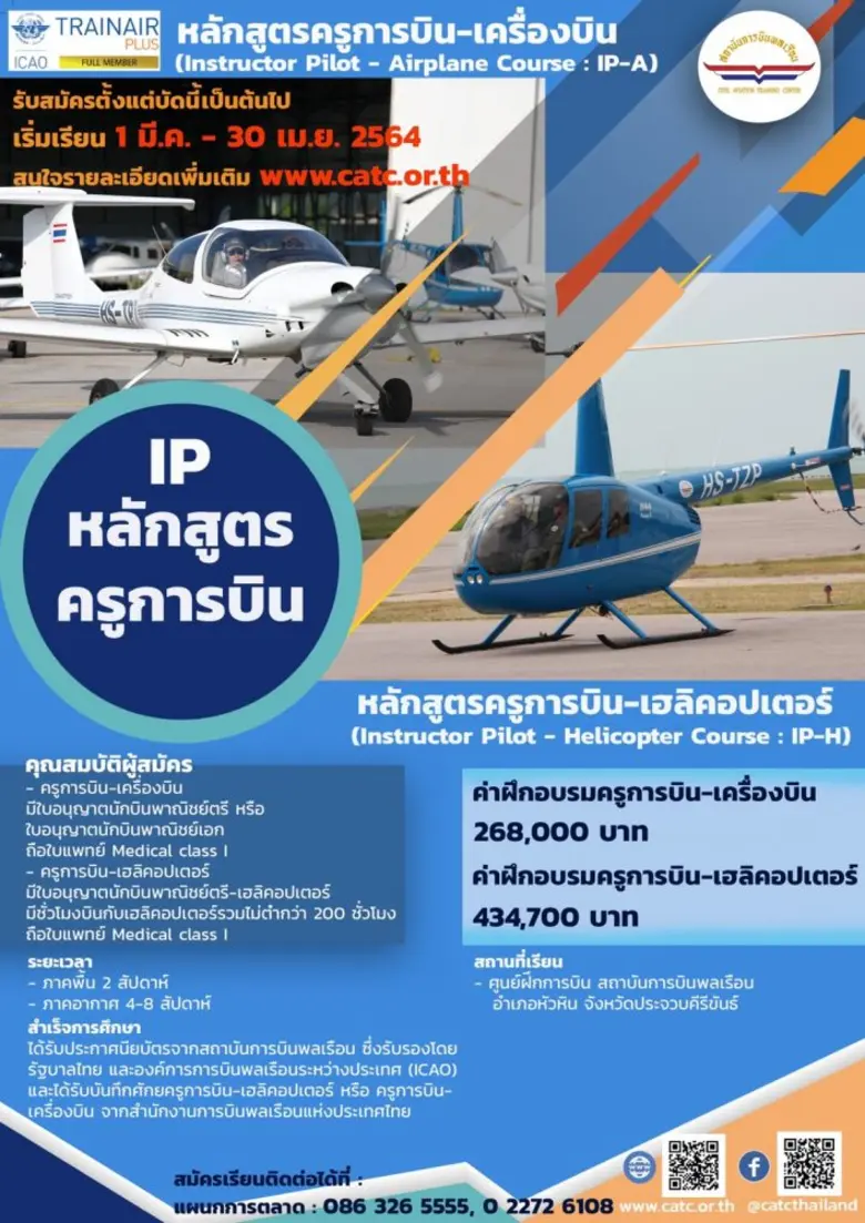 สถาบันการบินพลเรือน(สบพ.) รัฐวิสาหกิจกระท...