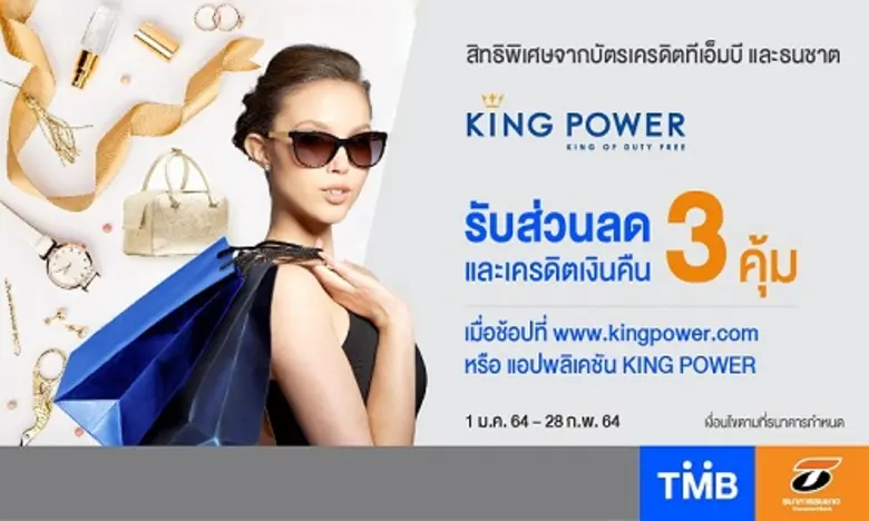บัตรเครดิตทีเอ็มบีและธนชาต ให้ช้อปที่ คิง...