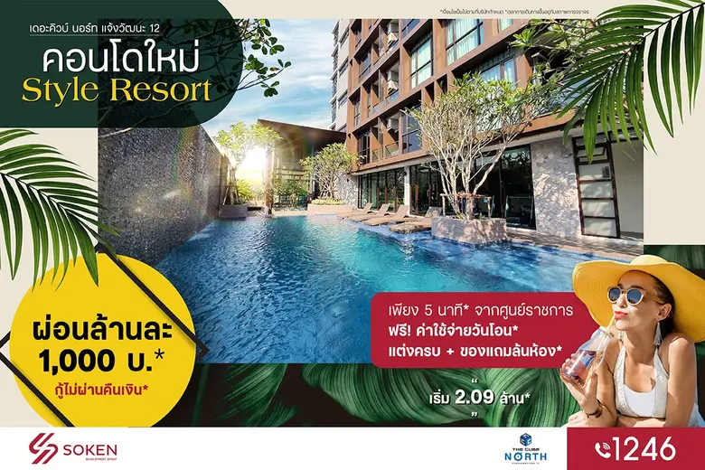 โครงการ The Cube North Chaengwattana 12 (...