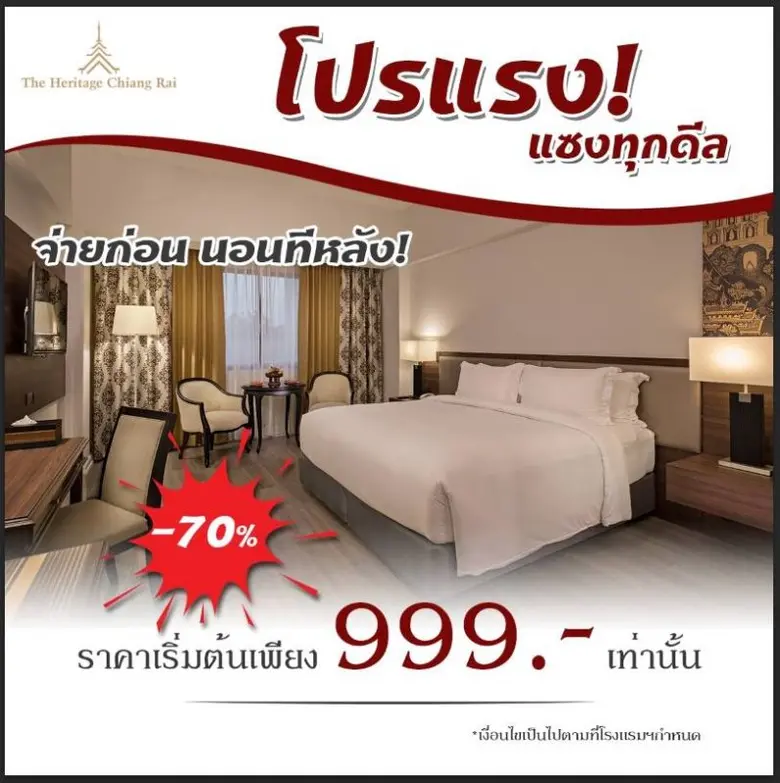 โปรโมชั่นห้องพักโรงแรมเฮอริเทจ เชียงรายลดเหลือเพียง 999 บาทเท่านั้น