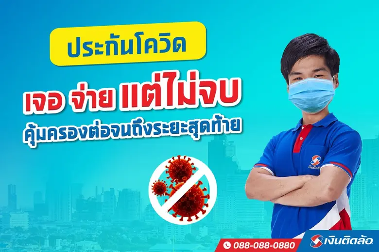 เงินติดล้อ จำหน่ายประกันโควิด-19 "เจอ จ่า...