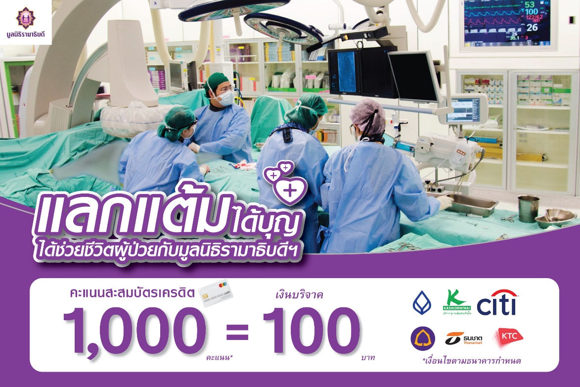 มูลนิธิรามาธิบดีฯ เดินหน้าสานต่อแคมเปญ "แ...
