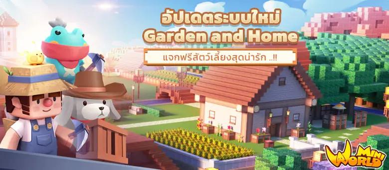 ปังไม่ไหวแล้ว! Mini World: Block Art อัปเ...