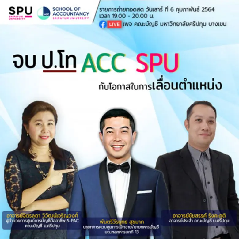 คณะบัญชี มหาวิทยาลัยศรีปทุม ขอเชิญผู้สนใจ...