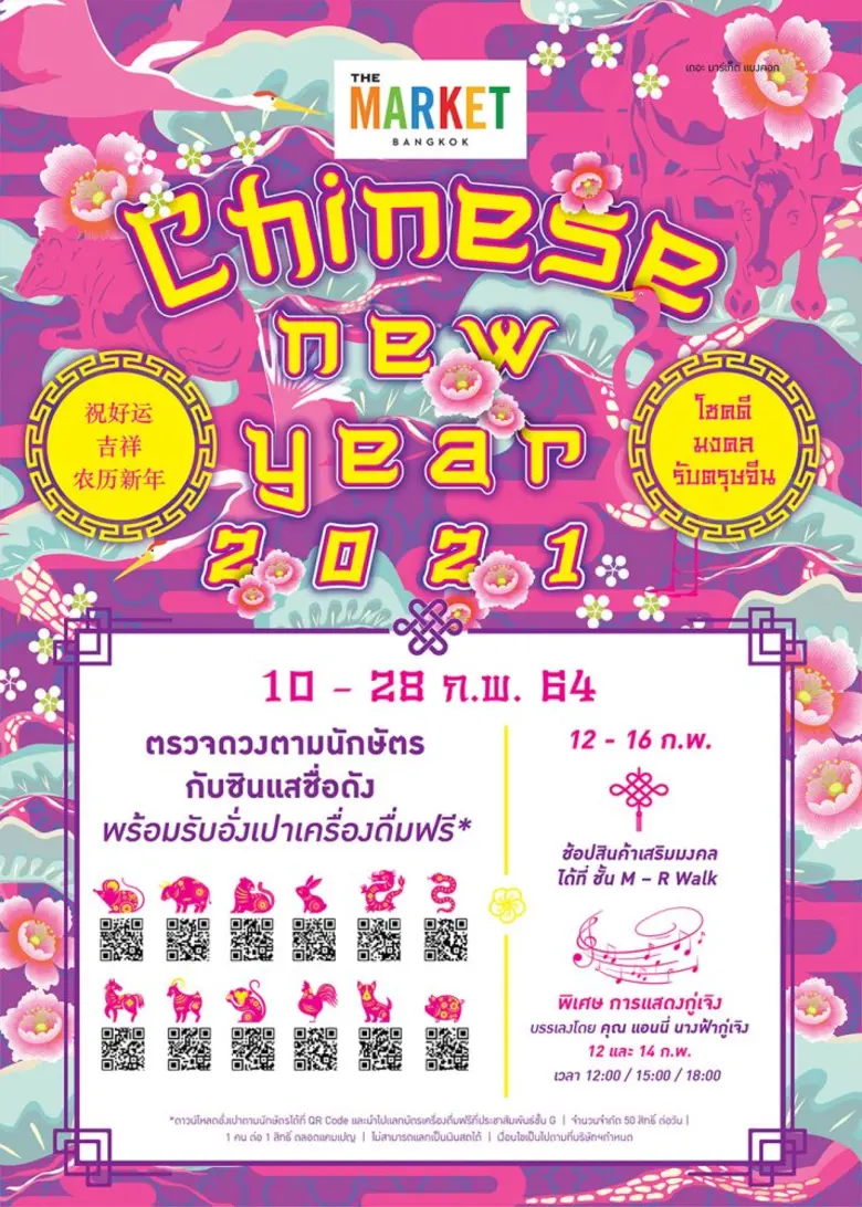 ศูนย์การค้า เดอะ มาร์เก็ต แบงคอก ฉลองมงคลตรุษจีนปีฉลูทอง ตรวจดวงชะตานักษัตรและรับอั่งเปาเครื่องดื่มฟรี ผ่าน QR Code !!!
