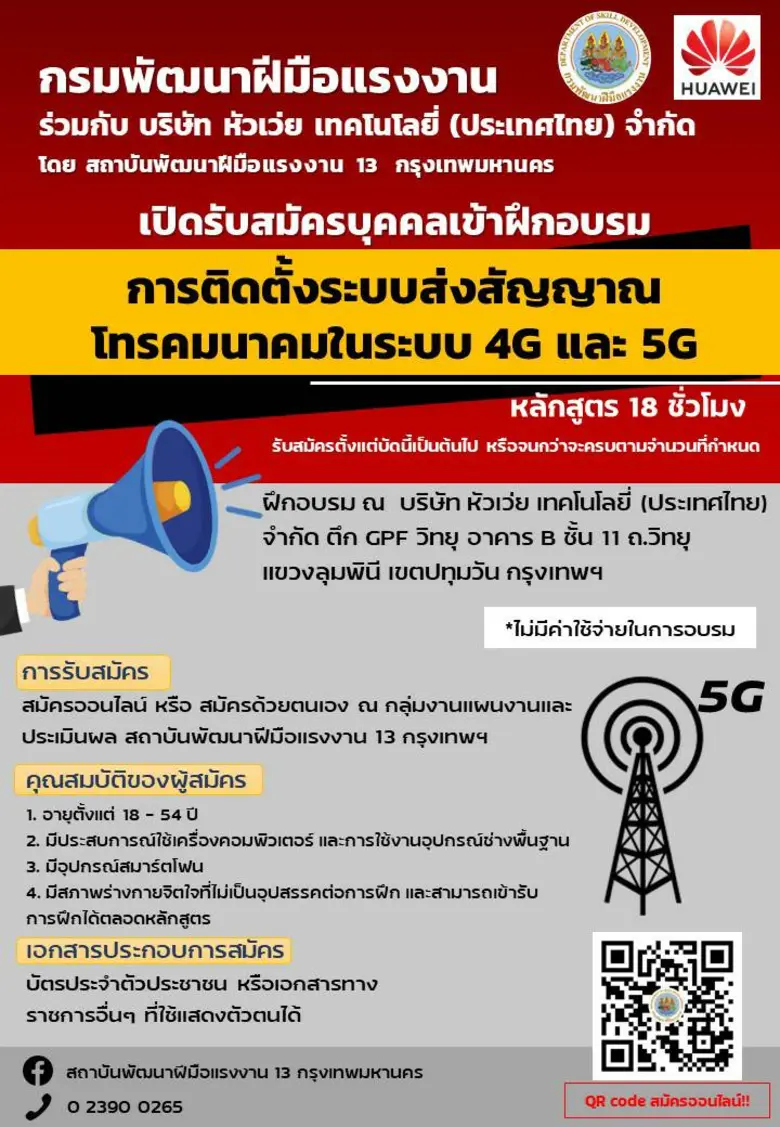 ก.แรงงาน เชื่อมสัญญาณหัวเว่ย ผลิตบุคลากรต...