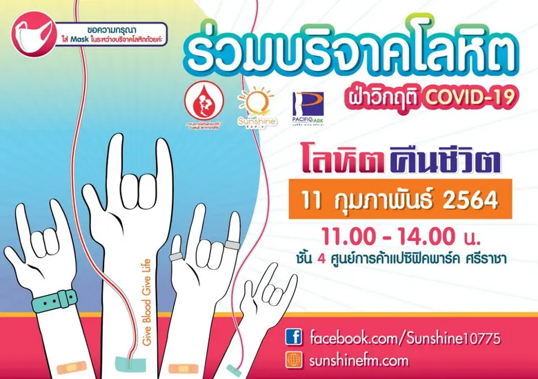 โครงการ โลหิต...คืนชีวิต เดือนกุมภาพันธ์ 2021 ณ ศูนย์การค้าแปซิฟิค พาร์ค ศรีราชา