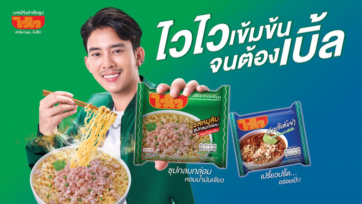 บะหมี่กึ่งสำเร็จรูป "ไวไว" เปิดเกมหนักรับ...