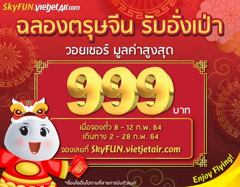 ไทยเวียตเจ็ทใจปล้ำ! แจกวอยเชอร์อั่งเปา 999 บาท และ 555 บาท ฉลองตรุษจีน