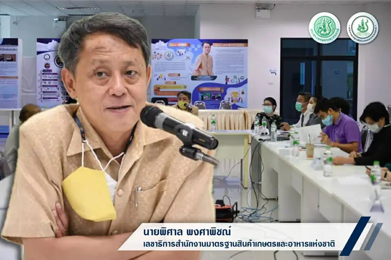 มกอช. เปิดเวทีหารือผู้ประกอบการแปรรูป-ส่ง...