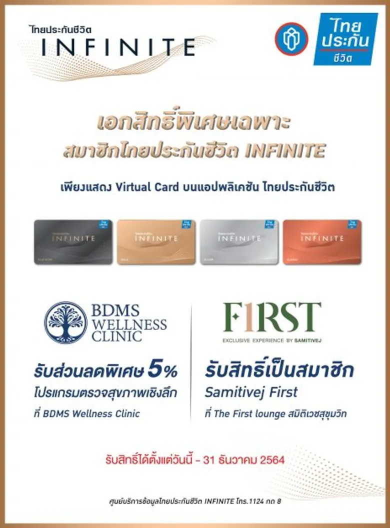 ไทยประกันชีวิต เอาใจคนรักสุขภาพ มอบสิทธิพิเศษสุดเอ็กซ์คลูซีฟแก่สมาชิกไทยประกันชีวิต INFINITE