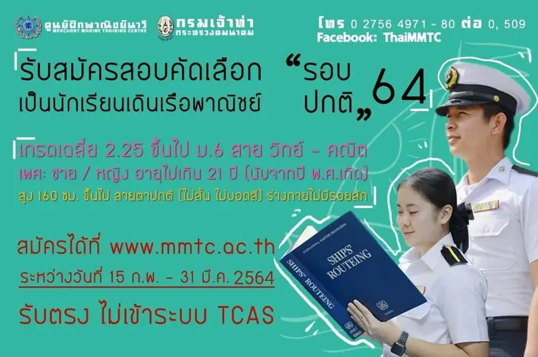 ศูนย์ฝึกพาณิชย์นาวี เปิดรับสมัครนักเรียนเดินเรือพาณ...