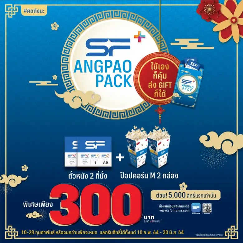 โรงภาพยนตร์ในเครือ เอส เอฟ ต้อนรับเทศกาลต...