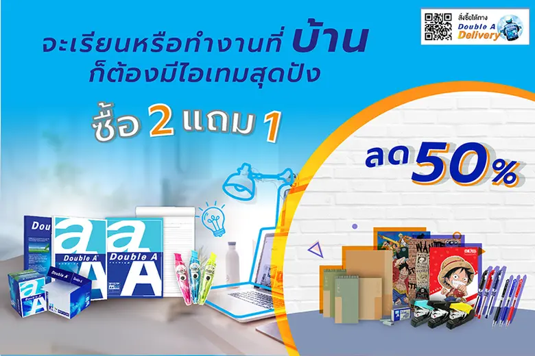 ดั๊บเบิ้ล เอ ตอบโจทย์ยุค New Normal เพื่อ...