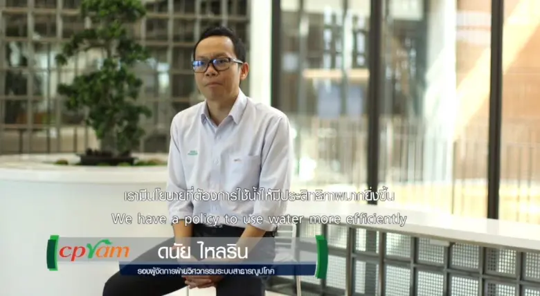 บริษัท ซีพีแรม จำกัด มุ่งเน้นการใช้ทรัพยา...