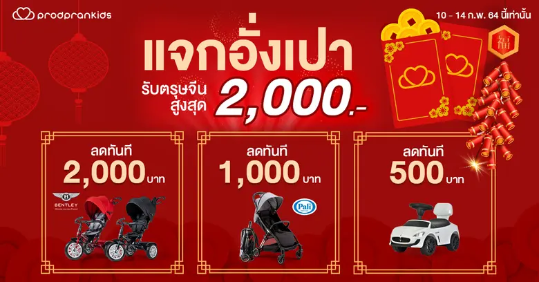 #โปรโมชั่นตรุษจีน Prodpran Kids มีส่วนลดด...
