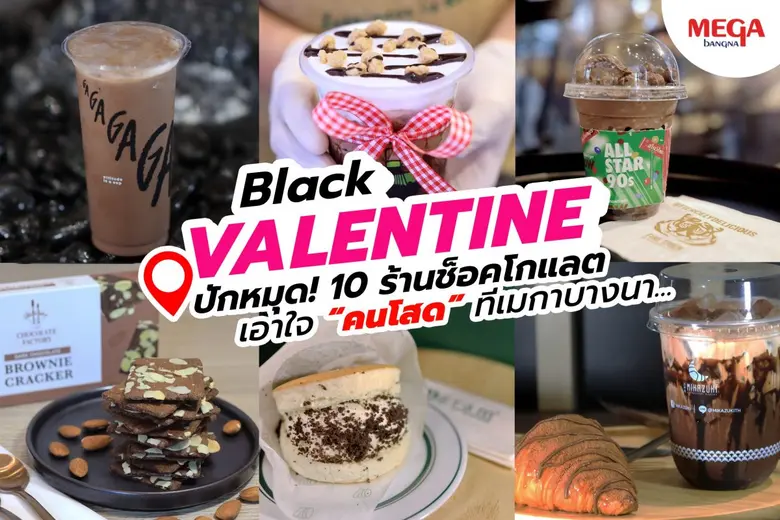 วาเลนไทน์นี้คนโสดจะไม่เหงา เพราะช็อคโกแลต...