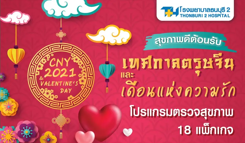รพ.ธนบุรี2 จัดแคมเปญพิเศษ "CNY2021&VALENTINE'S DAY"...
