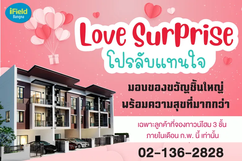 ไอฟีลบางนา จัดเลิฟเซอร์ไพร์ส โปรลับแทนใจ มอบของขวัญชิ้นใหญ่ พร้อมมอบความสุขที่มากกว่า