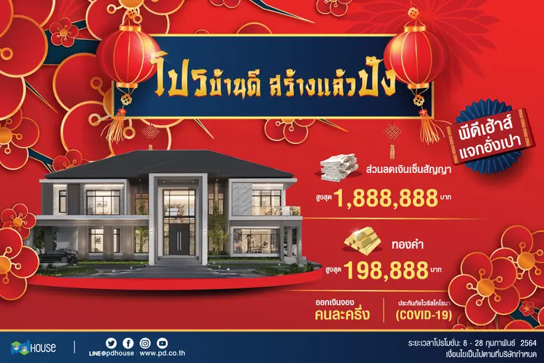 พีดีเฮ้าส์ เปิดตัวแบบบ้านใหม่รุกตลาด Niche Market เอาใจกลุ่ม Luxury