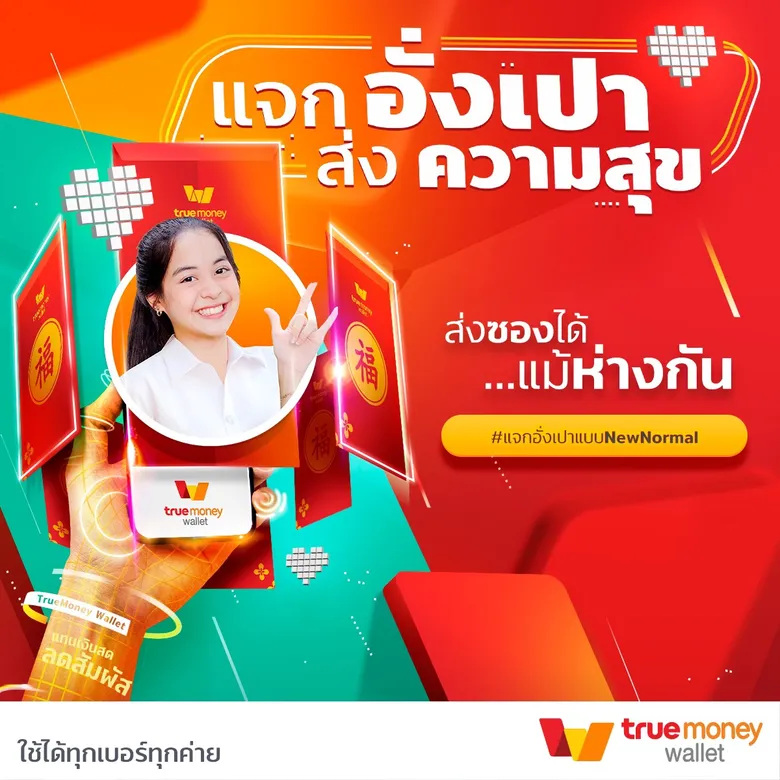 ทรูมันนี่ ชวนส่งคำอวยพรและมอบอั่งเปาช่วงตรุษจีน สวัสดีปีฉลู อย่างปลอดภัยแบบ "แทนเงินสด ลดสัมผัส" แจก "อั่งเปายุคใหม่" ห่างไกลโควิด
