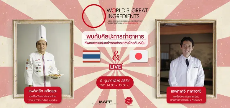 งานศิลปะการรังสรรค์อาหารไทย - ญี่ปุ่น กับสูตรอาหารไทยสไตล์ใหม่ โดยเชฟชื่อดังระดับประเทศจากไทยและญี่ปุ่น ภายใต้คอนเซ็ป 'World's Great Ingredients'