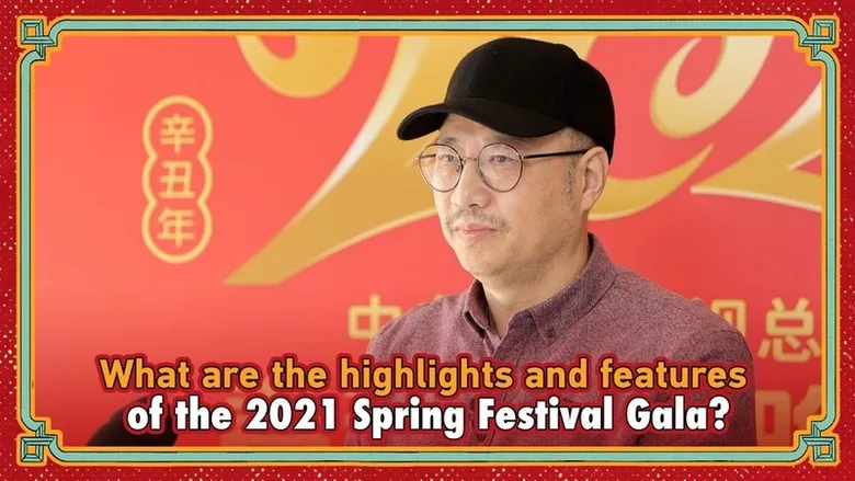 CGTN: ตื่นตาตื่นใจกับรายการพิเศษฉลองตรุษจีน "Spring Festival Gala"