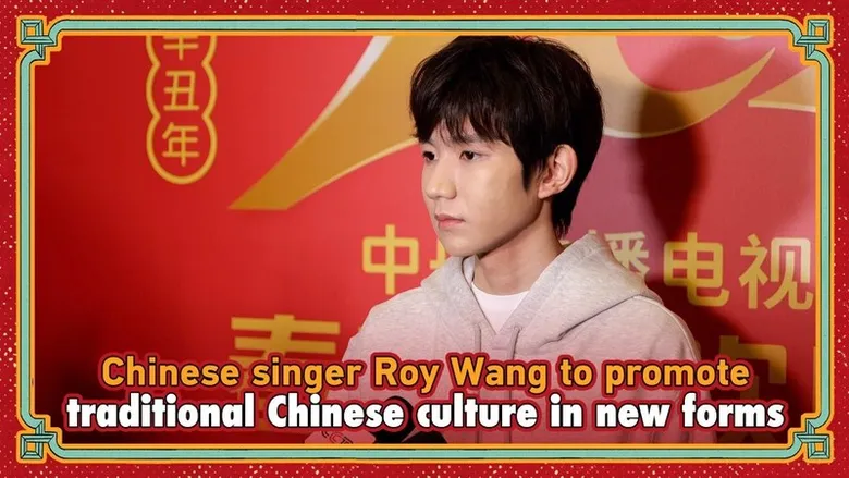 CGTN: ตื่นตาตื่นใจกับรายการพิเศษฉลองตรุษจีน "Spring Festival Gala"