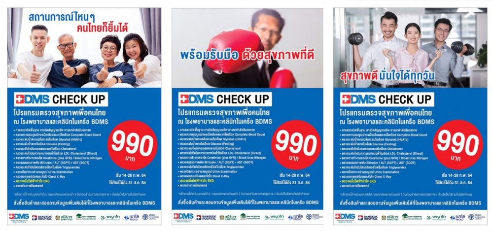BDMS ร่วมมือกับโรงพยาบาลในเครือทั่วประเทศ ส่งความห่วงใยและใส่ใจในสุขภาพของคนไทย ผ่านโปรแกรมตรวจสุขภาพคุ้มค่าเพื่อสังคมไทยในช่วงเดือน ก.พ. 2564นี้